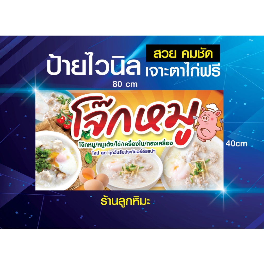 ป้ายไวนิลผ้าหนา-โจ๊ก-โจ๊กหมู-โจ๊กหมูเด้ง-ไก่-ป้ายร้านค้า-ป้ายร้านอาหาร-ป้ายตามสั่ง-ร้านโจ๊ก