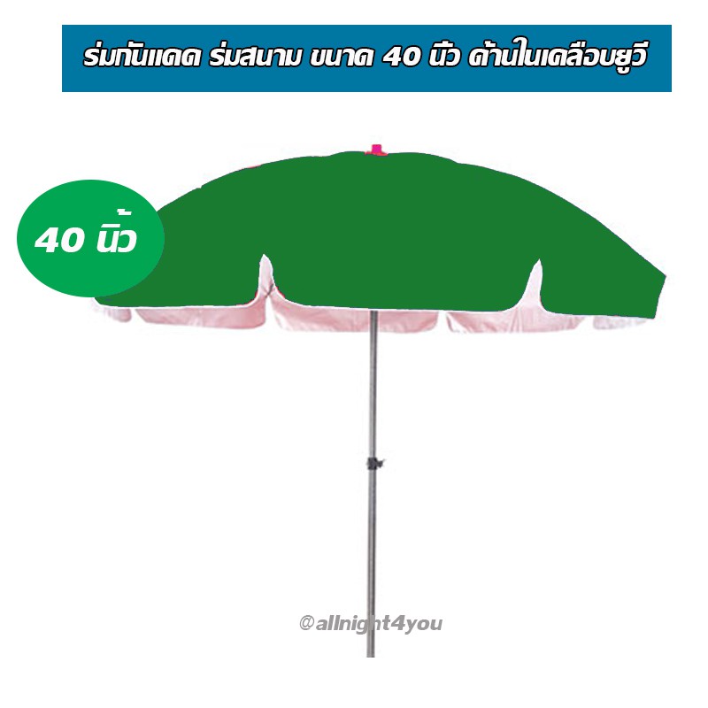 ร่มสนาม-เคลือบยูวี-ขนาด-40-นิ้ว-พร้อมขาตั้งร่ม-ส่งแบบด่วน-โดย-kerry