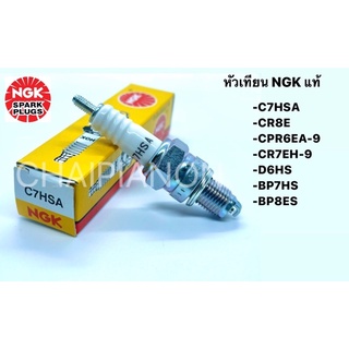 หัวเทียน NGK แท้ เบอร์ C7HSA/CR8E/CPR6EA-9/CR7EH-9/D6HS/BP7HS/BP8ES