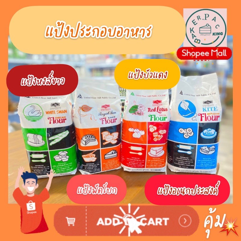 รูปภาพของแป้งอเนกประสงค์ แป้งพัดโบก แป้งบัวแดง แป้งหงส์ขาว 1 กก.ลองเช็คราคา