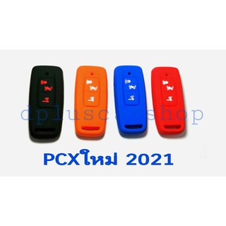 ซิลิโคนใส่กุญแจมอเตอร์ไซค์ PCX 2021