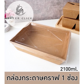 BK-2100 กล่องกระดาษคราฟ 1 ช่อง 2100ml. 1แพ็ค/25ใบ กล่องข้าว กล่องอาหาร