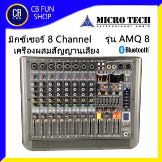 MICROTECH รุ่น AMQ8 มิกซ์เซอร์เครื่องผสมสัญญานเสียง 8 Channel Bluetooth USB สินค้าใหม่แกะกล่องทุกชิ้นรับรองของแท้100%