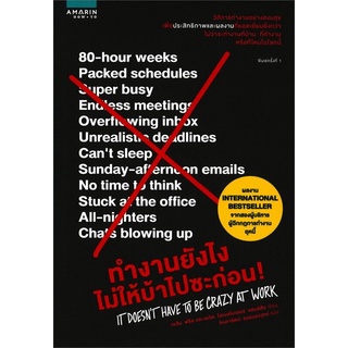 หนังสือ ทำงานยังไงไม่ให้บ้าไปซะก่อน! : ผู้เขียน เจสัน ฟรีด, เดวิด ไฮเนอไมเออร์ แฮนส์สัน : สำนักพิมพ์ อมรินทร์ How to