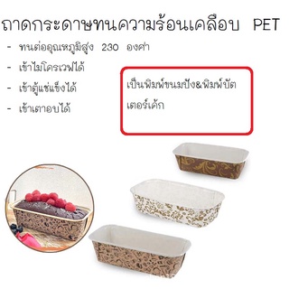 ถาดกระดาษทนความร้อนเคลือบ PET กระทงกระดาษทนความร้อน พิมพ์บัตเตอร์กระดาษทนความร้อนเคลือบ PET ทนต่ออุณหภูมิสูง 230 องศา