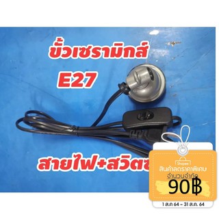 ขั้วเซรามิกส์ ​E27+สายไฟยาว1.8เมตรมีสวิต​ซ์​