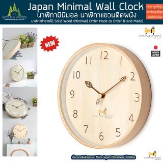 พร้อมส่ง 🕰 นาฬิกามินิมอล นาฬิกาแขวนติดผนัง Japan Minimal Wall Clock (Leaf in the Wood) นาฬิกาแขวนผนังมินิมอล ไม้จริง