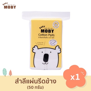 Baby Moby สำลีแผ่น รีดเส้น (1 ชิ้น) Cotton Pads รีดขอบ ไร้กาว ทำจากฝ้ายแท้ 100% ไม่เป็นขุย