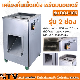 เครื่องหั่นเนื้อหนัง พร้อมมอเตอร์ รุ่น 2 ช่อง มี 4 ขนาด รุ่น DQJ-105 กำลังมอเตอร์ 1.5 แรง กำลังผลิต 250 กก/ชม.