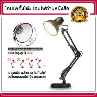โคมไฟตั้งโต๊ะ โคมไฟ LED ไฟอ่านหนังสือ ปรับระดับได้รอบทิศทาง สีดำ สีขาว สีแดง Table Reading lamp Adjustable E27 60วัตต์