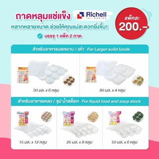 ภาพขนาดย่อของภาพหน้าปกสินค้าRichell ถาดหลุมแช่แข็งถนอมอาหารขนาด Baby Food Freezer Tray จากร้าน littlebebe บน Shopee