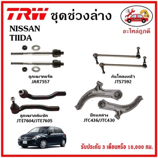 🔥🔥TRW ช่วงล่าง ลูกหมาก คันชักนอก ลูกหมากแร็ค กันโคลงหน้า กันโคลงหลัง ปีกนกล่าง NISSAN TIIDA ทีด้า