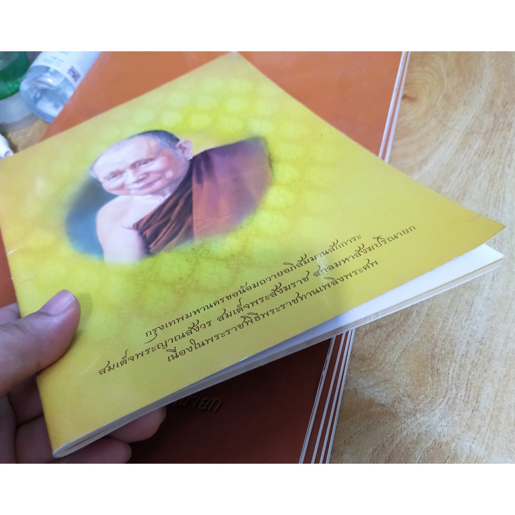 หนังสือมือสอง-สมเด็จพระญาณสังวร-สมเด็จพระสังฆราช-สกลมหาสังฆปริณายก