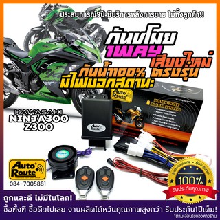 AutoRoute สัญญาณกันขโมย Kawasaki Ninja300 / Z300 กันขโมยรุ่นใหม่ เสียงกดล็อคแบบใหม่ เท่กว่าเดิม คุณภาพที่คุณมั่นใจได้