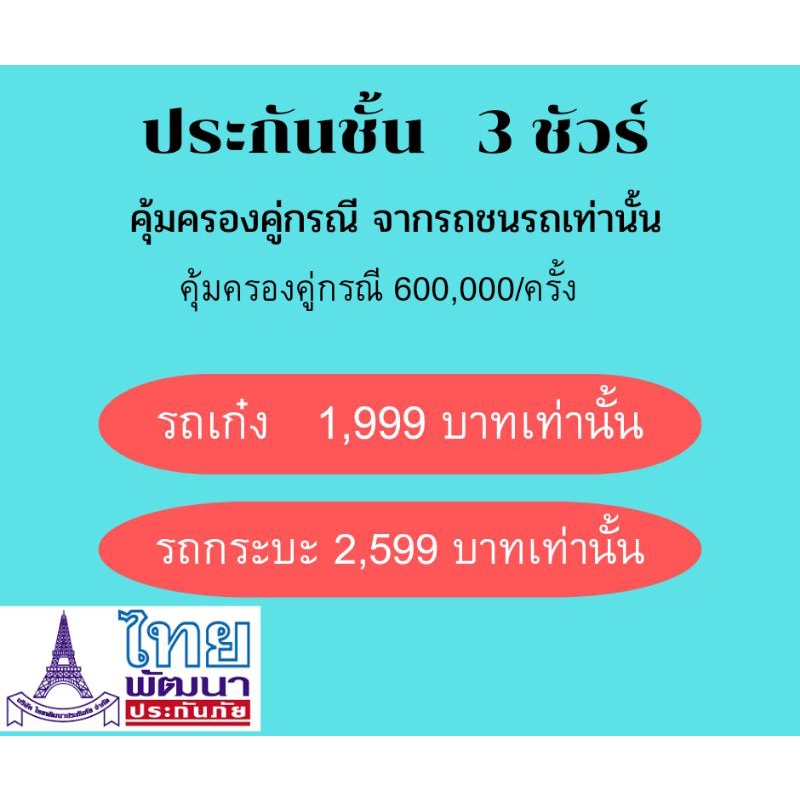 ประกันชั้น-3-ไทยพัฒนา-เหมาะสำหรับรถเก๋ง-รถกระบะบรทุก-รถกระบะ4ประตู