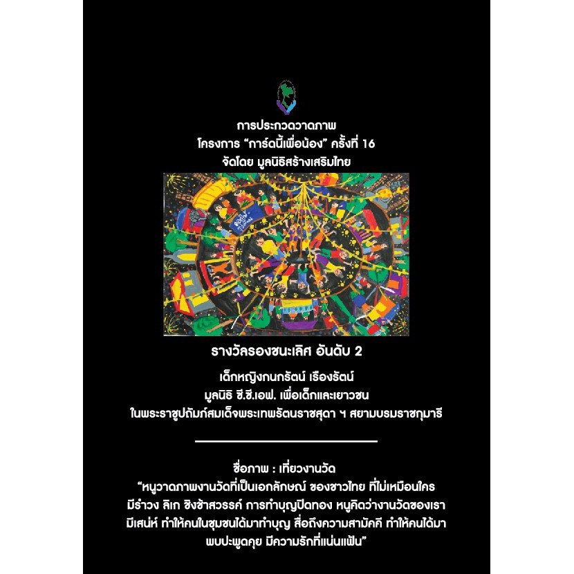 กระเป๋าผ้า-พิมพ์ลาย-เที่ยวงานวัด-กระเป๋าผ้าแคนวาส-มูลนิธิสร้างเสริมไทย-กระเป๋าอเนกประสงค์-กระเป๋า-ผ้าเเคนวาส-by-12tprint