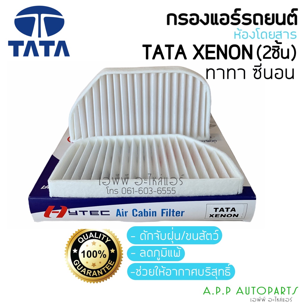 ฟิลเตอร์แอร์-กรองแอร์-tata-ทาทา-ซีนอน-tata-xenon-filter-air-ไส้กรองแอร์