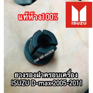 (แท้ห้าง100%) (1ตัว) ยางรองฝาครอบเครื่อง ISUZU D-max ปี 2005-2011