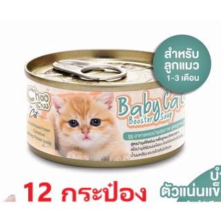 ภาพหน้าปกสินค้า[ขายส่ง 12 กระป๋อง] Choo Choo Baby Cat (ลูกแมว) ชูชู เบบี้แคท ซุปอาหารเสริมบำรุงลูกแมว ตัวแน่น ขนสวย อาหารลูกแมว นมลูกแม ที่เกี่ยวข้อง