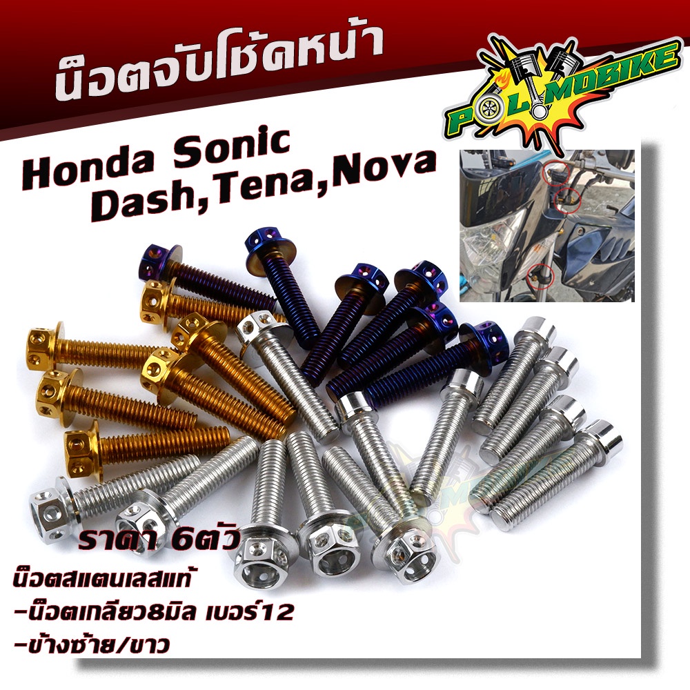 น็อตจับโช้คหน้า SONIC DASH เลสแท้100% (1ชุด 6ตัว) น็อตเบอร์12 น็อตยึดโซนิค น็อตโช้ค
