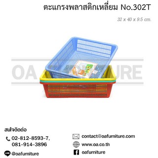 สินค้า ตะแกรงพลาสติกเหลี่ยม No.302T