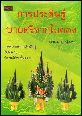 การประดิษฐ์บายศรีจากใบตอง