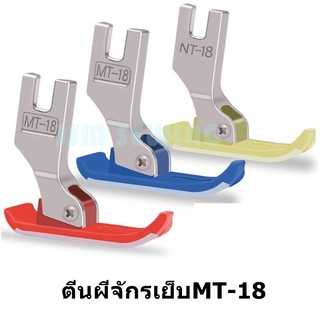 สินค้า ตีนผีจักรเย็บอุตสาหกรรม ตีนผีMT-18 ผ้าหนา ผ้าบาง (ซื้อ10 แถม1)