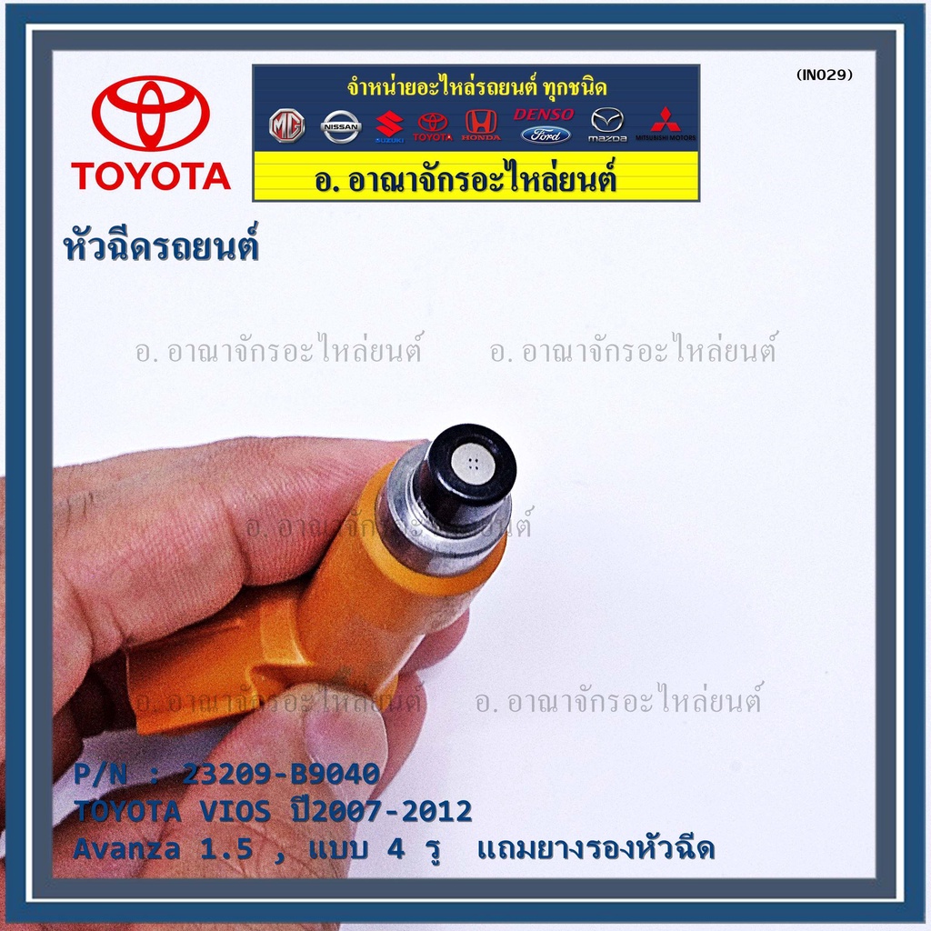 ราคา-1-ชิ้น-หัวฉีดใหม่แท้-4-รูฝอย-toyota-vios-yaris-avanza-07-15-yaris-07-15-สีส้ม-เครื่อง-1nz-แถมยางรอง-แถมปลั๊ก