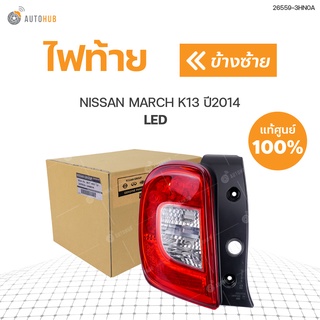 NISSAN ไฟท้าย NISSAN MARCH LED ปี2014 แท้ศูนย์!!! สินค้าพร้อมจัดส่ง (1ชิ้น)