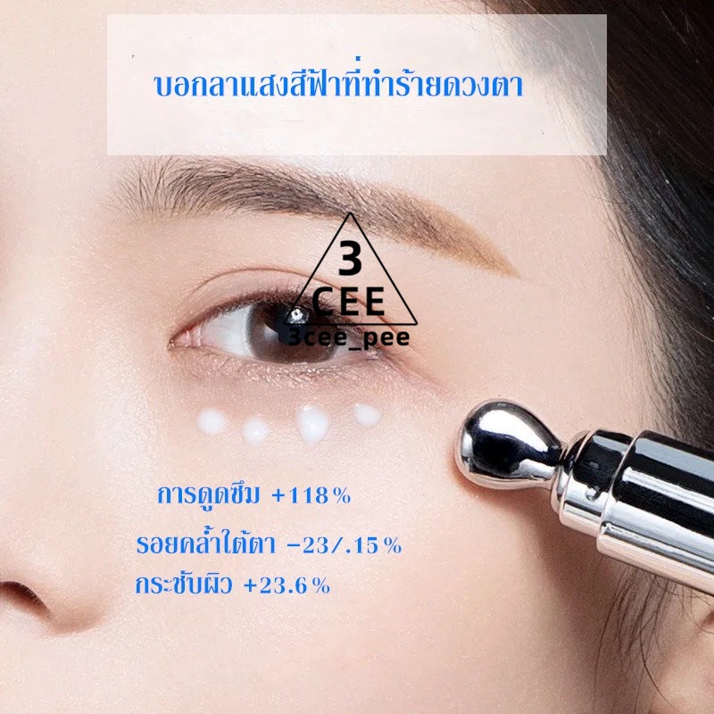 3cee-ของแท้-ครีมทาใต้ตา-นวดแบบสั่นสะเทือน-ครีมบำรุงรอบดวงตา-แก้ปัญหารอบดวงตา-ขอบตาดำ-ตาบวม-ริ้วรอย-ครีมลดถุงใต้ตา