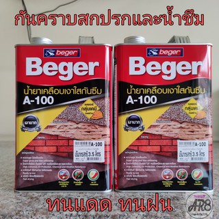 น้ำยาเคลือบหิน น้ำยาเคลือบเงาใสกันซึมเบเยอร์ A-100 Beger A-100 Water Repellent Gloss