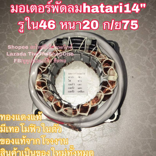 พัดลม hatari คอยล์พัดลม ฮาตาริ มอเตอร์พัดลม 14” และ 16"รุ่นทั่วไป แท้จากโรงงาน รุ่นตั้งพื้น คอยล์แบบสี่เหลี่ยม