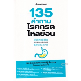 (ศูนย์หนังสือจุฬาฯ) 135 คำถามโรคกรดไหลย้อน (9786160453641)