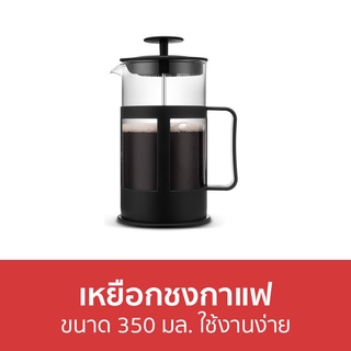 เหยือกชงกาแฟ ขนาด 350 มล. ใช้งานง่าย - เหยือกกาแฟ
