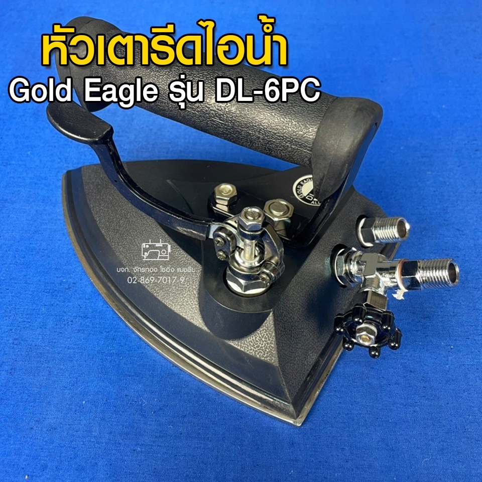 gold-eagle-หัวเตารีดไอน้ำ-รุ่น-dl-6pc-หัวเตารีด-เตารีด-อะไหล่เตารีด