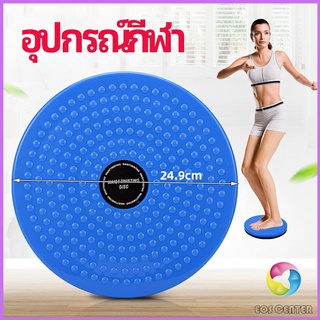 Eos Center เครื่องมือออกกำลังกาย ลดน้ำหนัก ฝึกเอวเล็ก waist twist