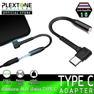 ภาพหน้าปกสินค้าPlextone Type C to Aux 3.5mm อะแดปเตอร์แปลงสายหูฟัง Audio Adapter Cable Headphone Earphone ตัวแปลงหูฟัง ที่เกี่ยวข้อง