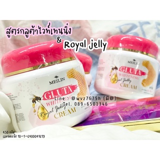 Meilin Vitamin B&amp;E cream เมลินกลูต้า ผิวขาว Meilin Gluta Whitening Royal Jelly Cream 450กรัม