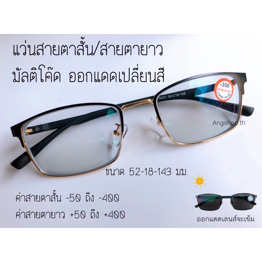 แว่นสายตาสั้น-แว่นสายตายาว-เลนส์มัลติโค๊ด-ออกแดดเปลี่ยนสี-9331b