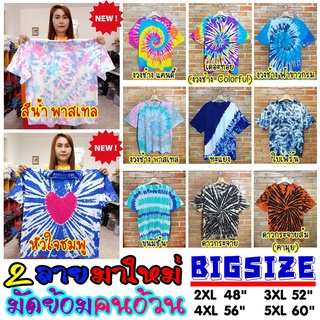 ภาพขนาดย่อของสินค้า(เสื้อมัดย้อม+คนอ้วน) เสื้อคนอ้วน ไซส์ใหญ่ Big Size มีพร้อมส่ง (เสื้อมัดย้อม เสื้อใหม่ เสื้อตัวใหญ่หายาก+ถูกมาก)