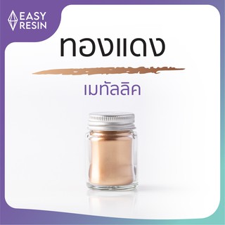 สีเรซิ่น ทองแดง เมทัลลิคประกาย สีสด ใช้กับเรซิ่นทุกชนิด -Easy Resin