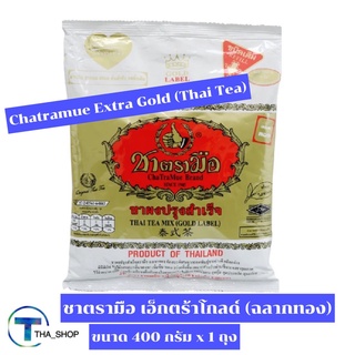 THA shop 📍(400 ก. x 1) Chatramue Thai tea Gold ชาตรามือ ชาผงสำเร็จรูป เอ็กซ์ตร้าโกลด์ ฉลากทอง ชาไทยแท้ 100% ชงผง ชาชง