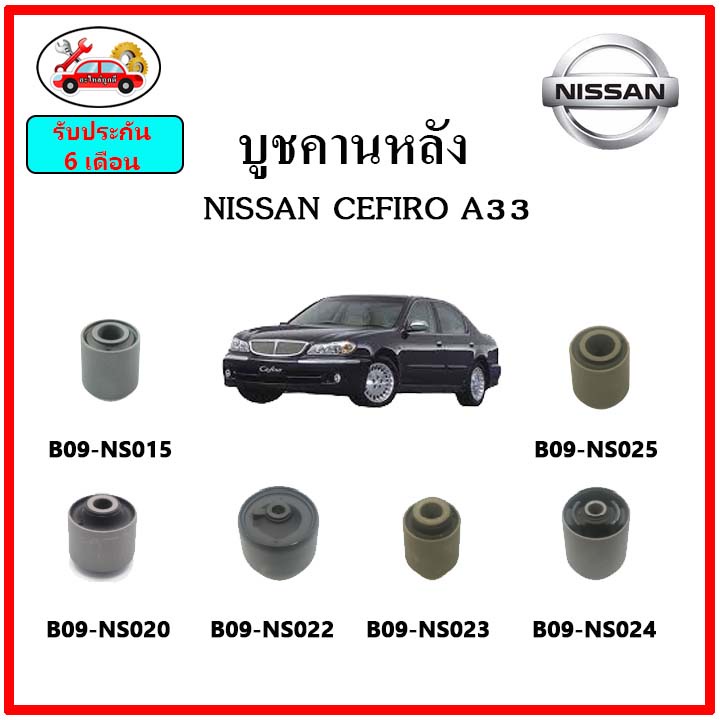 บูชคานหลัง-บูชคอม้า-บูชอาร์มหลัง-nissan-cefiro-a33-เซฟิโร่-บูชช่วงล่าง