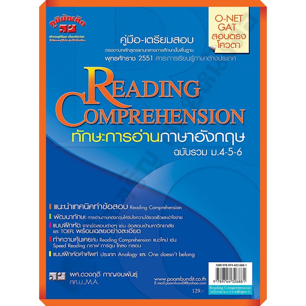 reading-comprehension-ทักษะการอ่านภาษาอังกฤษ-ฉบับรวม-ม-4-5-6-9789744326881-ภูมิบัณฑิต