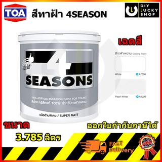 TOA 4SEASON โฟร์ซีซั่นส์ สีทาฝ้า สีน้ำอะคริลิก สำหรับทาฝ้าเพดาน A7000 สีขาว A8000 สีควันบุหรี่ (ขนาด 3.785ลิตร)