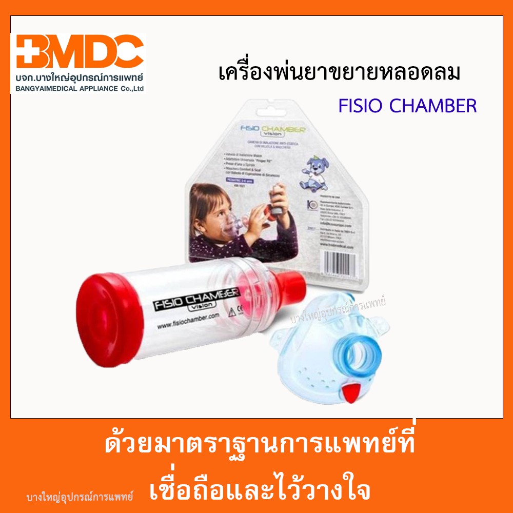 เครื่องพ่นยาขยายหลอดลม-สำหรับเด็ก-fisio-chamber-สำหรับทารกอายุ-0-3-ปี