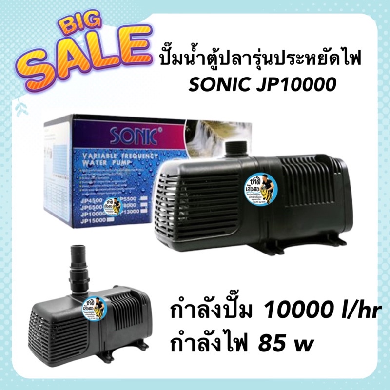 ปั๊มน้ำตู้ปลา-sonic-jp10000-รุ่นประหยัดไฟ-กำลังปั๊ม-10000-l-hr-กำลังไฟ-85w-eco-pump