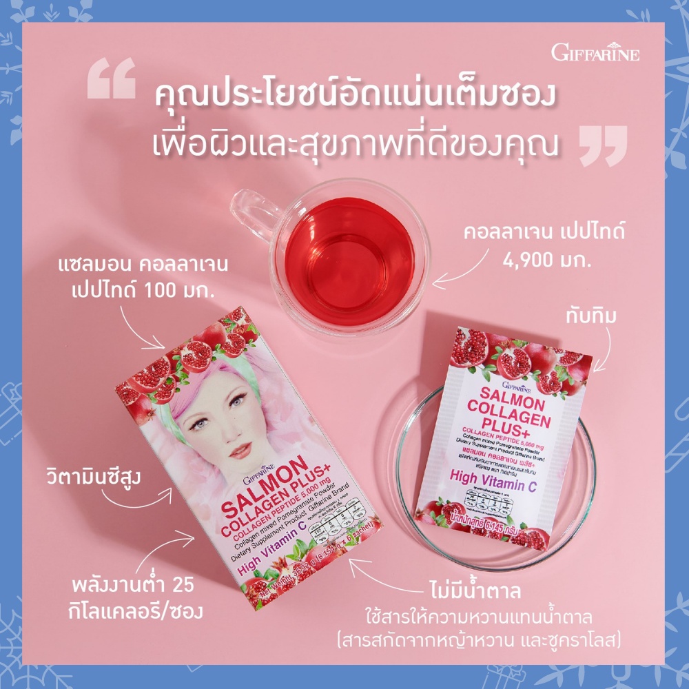 คอลลาเจน-กิฟฟารีน-ส่งฟรี-sop-collagen-giffarine-5-000-มก-รังไข่ปลาแซลมอน-กลูต้าไธโอน-วิตามินซี-คอลลาเจนเปปไทด์