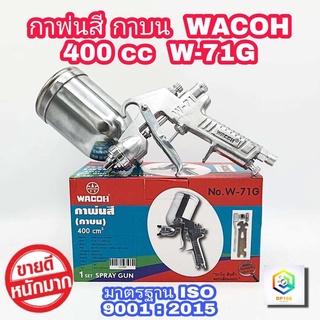 WACOH กาพ่นสี แบบหงาย รุ่น F-71G 400ml Paint Sprayer หัวพ่น 1.5mm มาตรฐาน ISO 9001 : 2015 ประกันศูนย์ 1 ปี อุปกรณ์พ่นสีรถ หัวสเปรย์พ่นสีรถ  กาพ่นสีลม กาบน