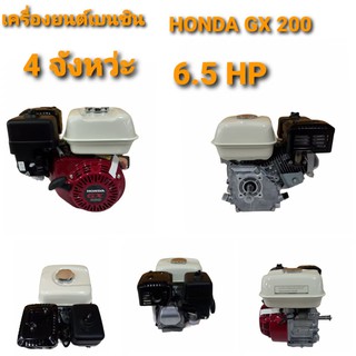 เครื่องยนต์เบนซิน 4 จังหวะ HONDA รุ่น GX 200  (01-0123)